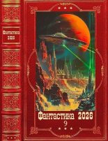 Книга - Сергей Анатольевич Панченко - "Фантастика 2026-9". Компиляция. Книги 1-31 - читать