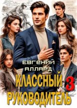 Книга - Евгений Аллард - Назад в СССР: Классный руководитель 3 - читать
