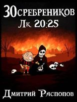 Книга - Дмитрий Викторович Распопов - Чума на оба ваших дома - читать