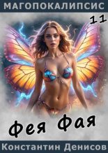 Книга - Константин Владимирович Денисов - Фея Фая - читать