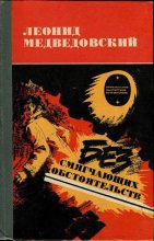 Книга - Леонид Михайлович Медведовский - Без смягчающих обстоятельств - читать