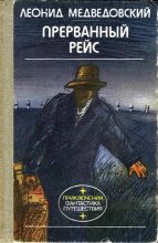 Книга - Леонид Михайлович Медведовский - Прерванный рейс - читать