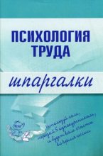 Книга - Н. В. Прусова - Психология труда - читать