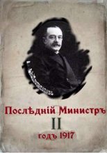Книга - Валерий Александрович Гуров - Последний министр. Книга 2 (СИ) - читать