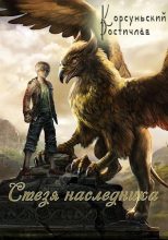 Книга - Ростислав  Корсуньский - Стезя наследника - читать